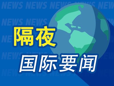 9月10日隔夜要闻：美股三连跌 布油升逾每桶101美元 铜价新高 金价涨幅收窄