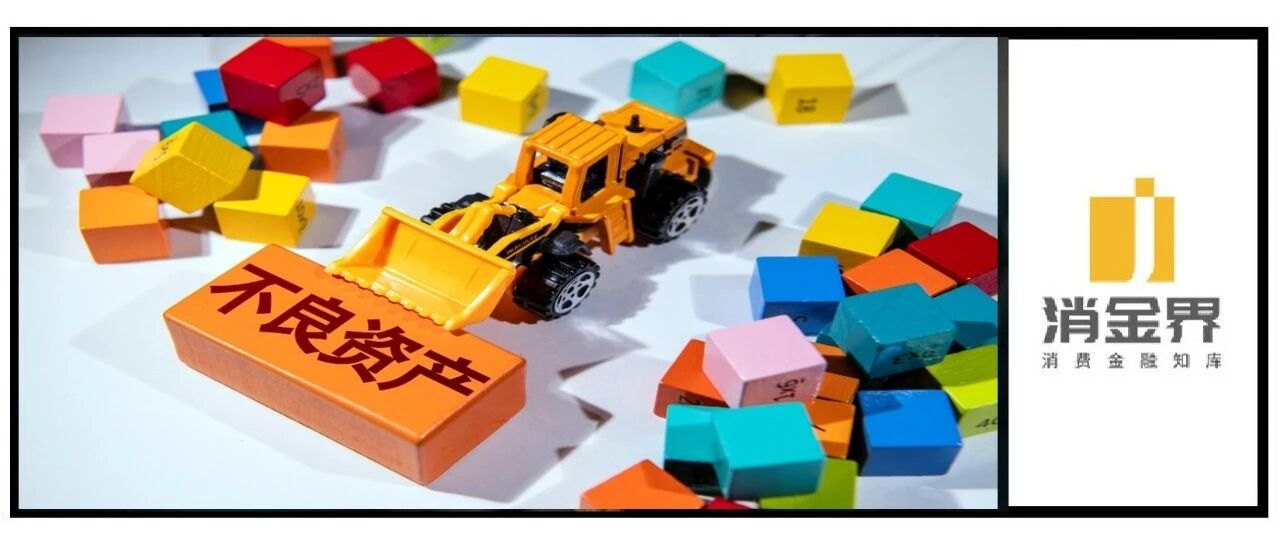 532亿不良出清：消金在割肉，还是在换表