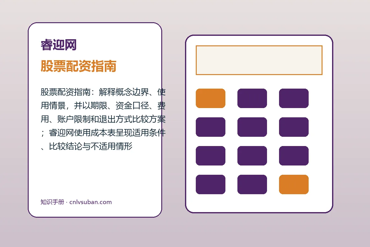 睿迎网股票配资指南与股票配资流程图解