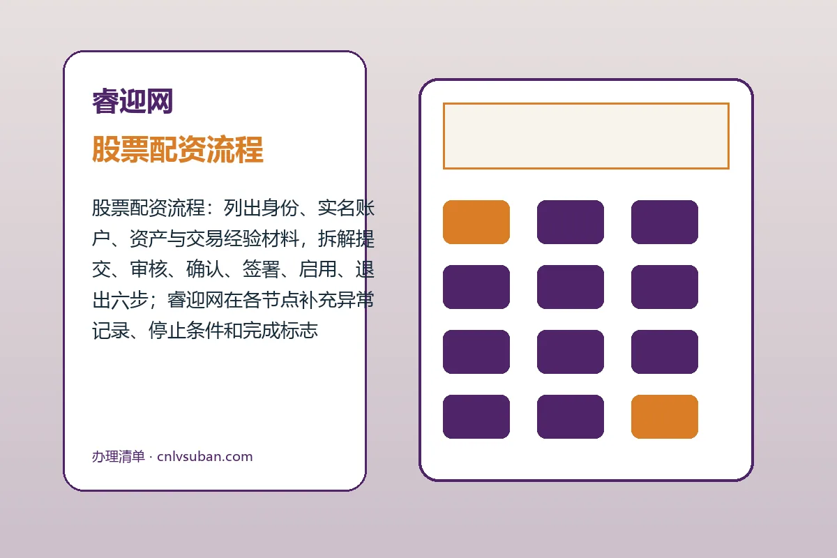 睿迎网配资服务办理流程示意